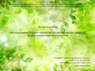 Использование игровой технологии для формирования у младших дошкольников основ безопасности консультация (младшая группа)