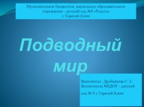 Презентация Подводный мир презентация урока для интерактивной доски по окружающему миру (подготовительная группа)