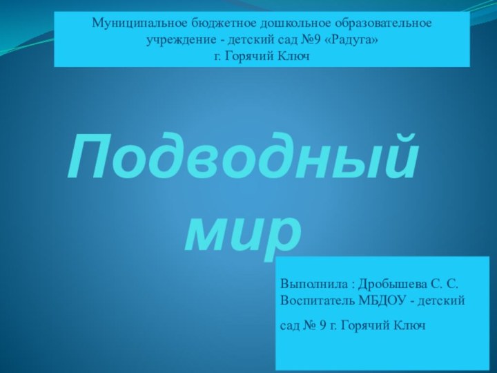 Подводный мирМуниципальное бюджетное дошкольное образовательное учреждение