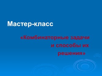 Мастер-класс  Комбинаторные задачи и способы их решения материал по математике по теме