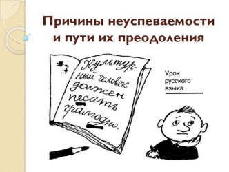 Причины неуспеваемости и пути их преодоления консультация