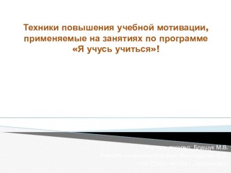 Техники повышения учебной мотивации, применяемые на занятиях по программе Я учусь учиться! учебно-методический материал по логопедии (4 класс)