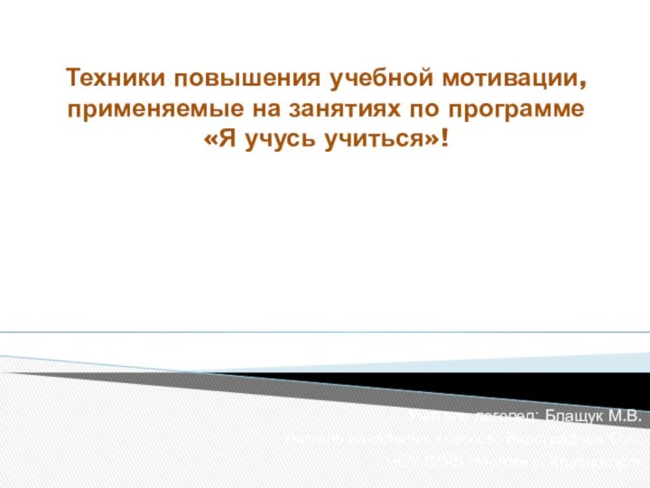 Техники повышения учебной мотивации, применяемые на занятиях по программе  «Я учусь