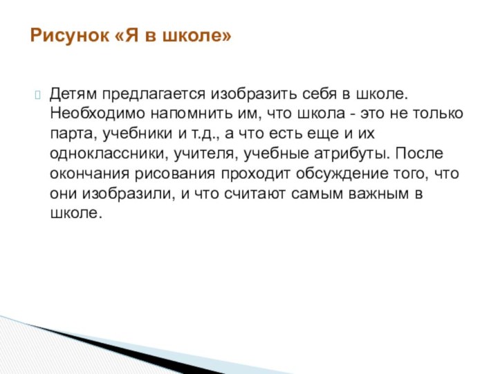 Детям предлагается изобразить себя в школе. Необходимо напомнить им, что школа -