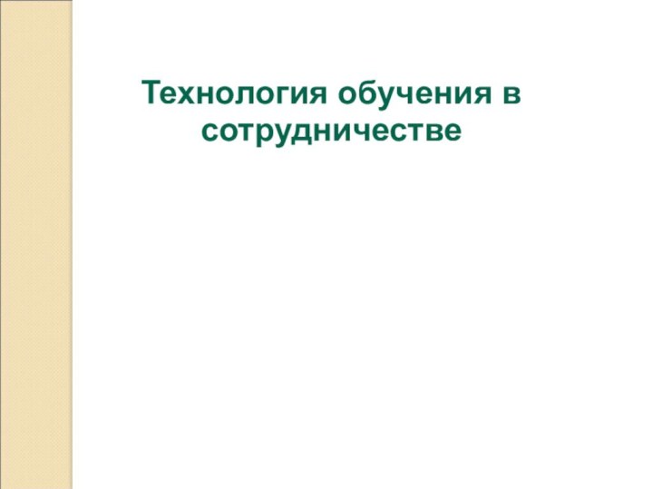 Технология обучения в сотрудничестве