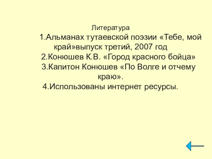 Литература      1.Альманах тутаевской поэзии «Тебе, мой край»выпуск