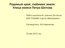 Проект Герой Петр Шитов проект (2 класс) по теме