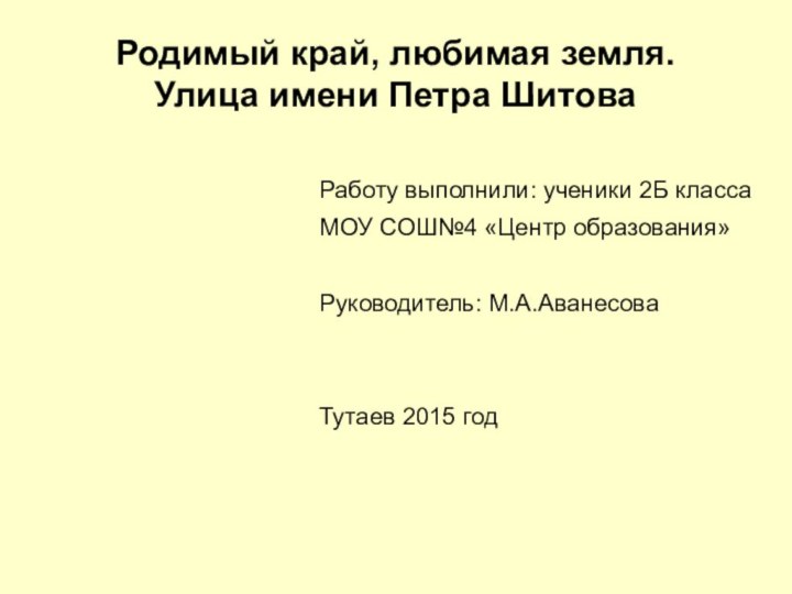 Родимый край, любимая земля. Улица имени Петра ШитоваРаботу выполнили: ученики 2Б классаМОУ