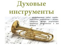 3 часть. История музыкальных инструментов. Духовые инструменты презентация к уроку по музыке (1 класс)