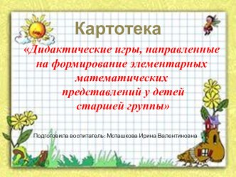 Дидактические игры, направленные на формирование элементарных математических  представлений у детей старшей группы картотека