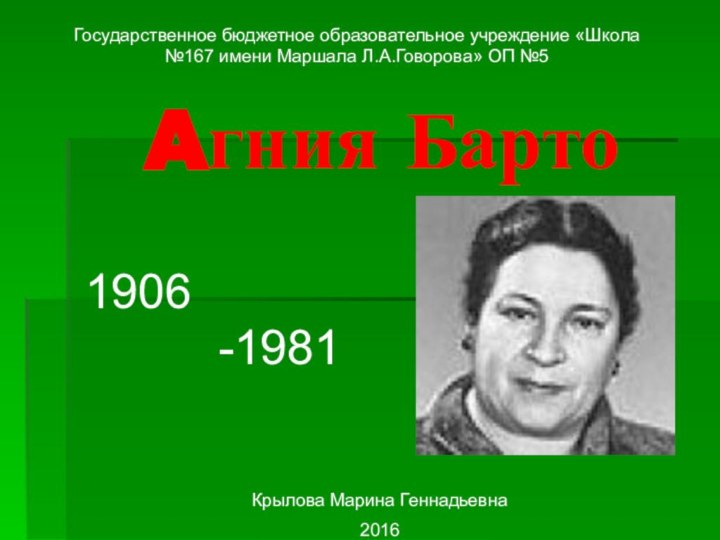 Aгния Барто1906     -1981