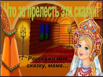 Презентация Почитай мне сказку, мама презентация к уроку по теме