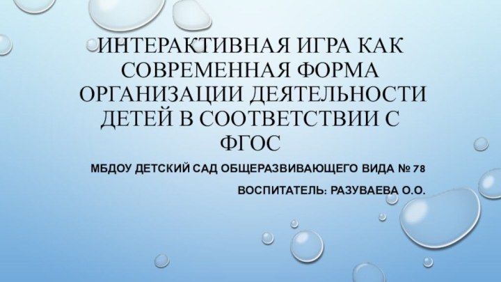 Интерактивная игра как современная форма организации деятельности детей в соответствии с ФГОСМБДОУ