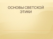 Презентация по ОРКСЭ Этикет 5 класс презентация к уроку (4 класс) по теме