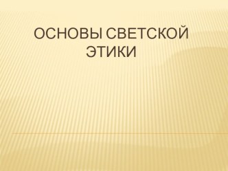 Презентация по ОРКСЭ Этикет 5 класс презентация к уроку (4 класс) по теме