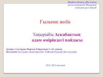 Асқабақтың адам өміріндегі пайдасы опыты и эксперименты по окружающему миру (2 класс)