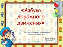 Азбука дорожного движения проект (средняя группа)