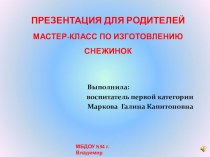 Презентация Мастер-класс для родителей Совместная деятельность с ребёнком по изготовлению снежинок презентация к уроку (средняя, старшая, подготовительная группа)