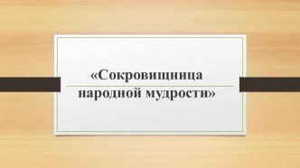 Сокровищница народной мудрости презентация к уроку (3 класс)