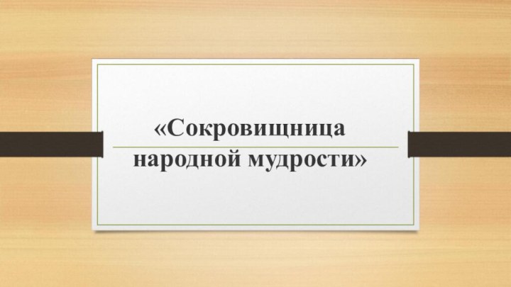 «Сокровищница народной мудрости»