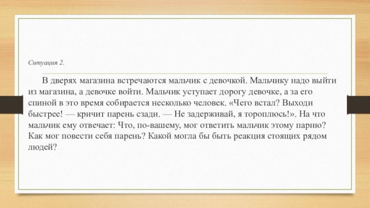 Ситуация 2.	В дверях магазина встречаются мальчик с девочкой. Мальчику надо выйти из