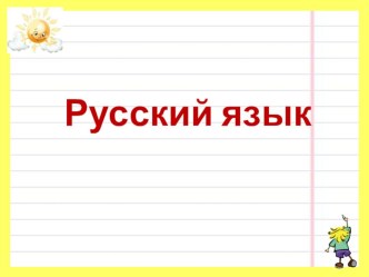 Презентация к уроку русского языка в 4 классе по теме  Объяснение значения слова как способ проверки безударных гласных в корне (От значения слова – к правильному написанию) презентация к уроку по русскому языку (4 класс)