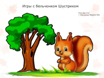 Презентация Игры с белочкой. презентация к уроку (младшая группа)