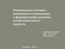 Презентация.Рациональное питание – важнейшая составляющая в формировании здоровья детей дошкольного возраста. презентация к уроку (подготовительная группа)