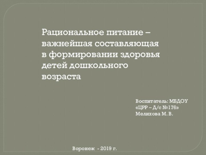 Рациональное питание – важнейшая составляющая в формировании здоровья детей дошкольного возрастаВоспитатель: МБДОУ