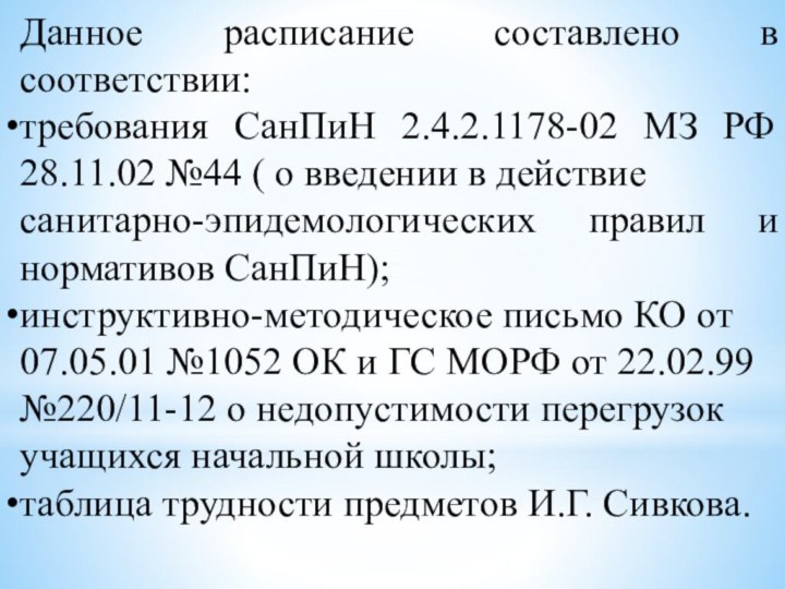 Данное расписание составлено в соответствии:требования СанПиН 2.4.2.1178-02 МЗ РФ 28.11.02 №44 (