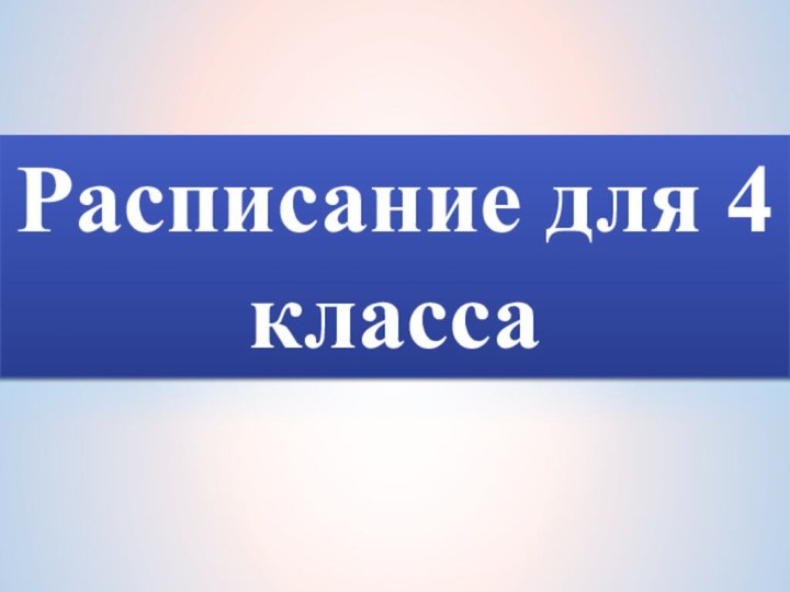 Расписание для 4 класса