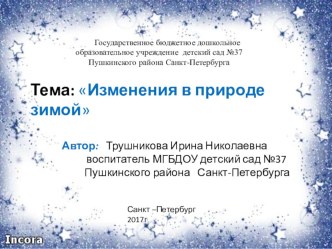 Изменения в природе зимой. методическая разработка по окружающему миру (подготовительная группа)