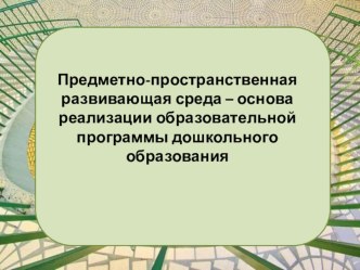 Предметно-пространственная развивающая среда в ДОУ презентация к уроку по теме