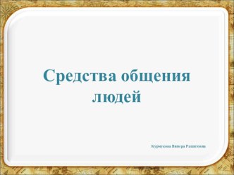 Средства общения людей презентация к уроку (старшая группа)