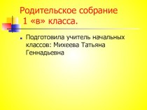 родительское собрание август 2015 календарно-тематическое планирование (1 класс) по теме