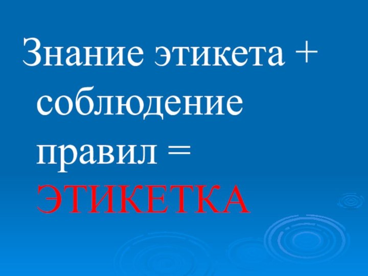 Знание этикета + соблюдение правил = ЭТИКЕТКА