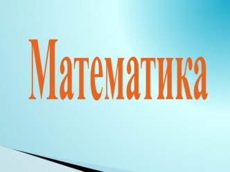 Единицы длины презентация к уроку по математике (4 класс)