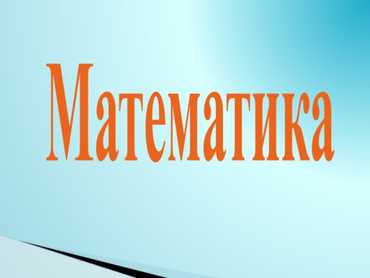 Математика