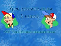 УРОК РУССКОГО ЯЗЫКА ПО ТЕМЕ: Образование слов с помощью приставки и суффикса 2 класс ПНШ ФГОС презентация к уроку по русскому языку (2 класс) по теме