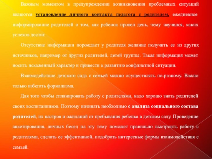 Важным моментом в предупреждении возникновения проблемных ситуаций являются установление личного контакта педагога