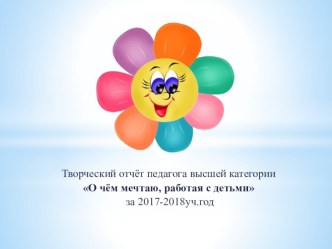 Презентация творческого отчёта О чём мечтаю, работая с детьми презентация к уроку (подготовительная группа)