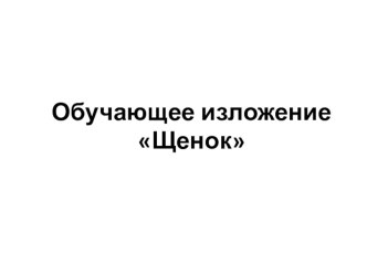 Изложение Щенок презентация к уроку по русскому языку