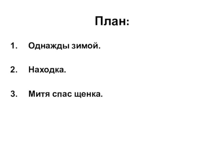 План:Однажды зимой. Находка. Митя спас щенка.