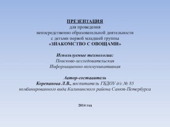 Презентация к НОД с детьми первой младшей группы Знакомство с овощами презентация к занятию по окружающему миру (младшая группа) по теме