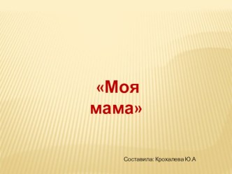 Мамины хлопоты презентация к уроку (младшая группа)