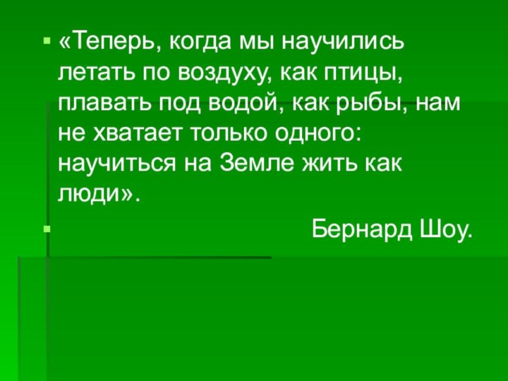 «Теперь, когда мы научились летать по воздуху, как птицы, плавать под