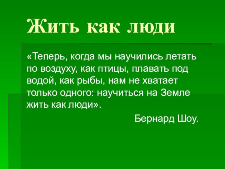 Жить как люди«Теперь, когда мы научились летать по воздуху, как птицы, плавать