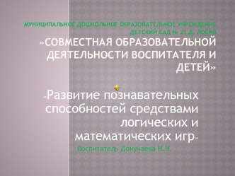 Развитие познавательных способностей средствами логических и математических игрКонсультация. презентация к уроку по математике (средняя группа)