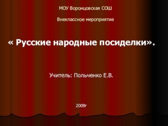 Внеклассное мероприятие Русские народные посиделки классный час