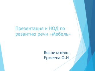 Презентация Мебель презентация к уроку по развитию речи (младшая группа)